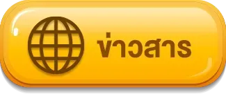 ข่าวสาร monto168